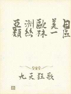 亚洲欧美日韩另类丝袜一区二区