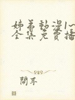 姊弟动漫1~5全集免费播放