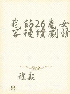我的26岁女房客后续剧情