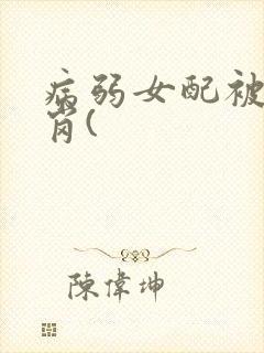 病弱女配被迫上岗(