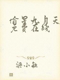 偷星九月天漫画免费在线