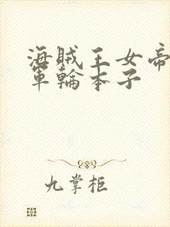 海贼王女帝被海军轮本子