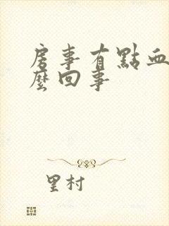 房事有点血是怎么回事