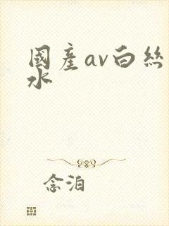 国产av白丝喷水封面