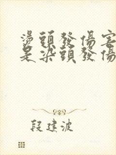 烫头发伤害大还是染头发伤害大