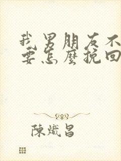 我男朋友不理我要怎么挽回封面