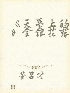 《天台上的男生》金银花露