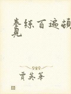 拳练百遍顿悟自见