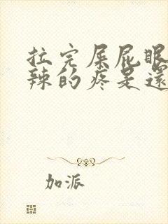 拉完屎屁眼火辣辣的疼是还带血封面