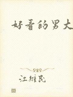 好看的男大头像