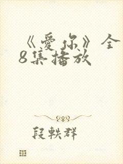 《爱你》全集28集播放