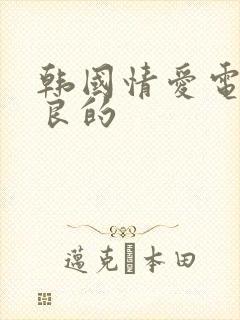 韩国情爱电影善良的