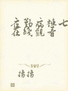 夜勤病栋七濑恋在线观看