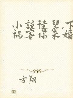 小说徒儿,下山祸害你未婚妻去吧全文封面