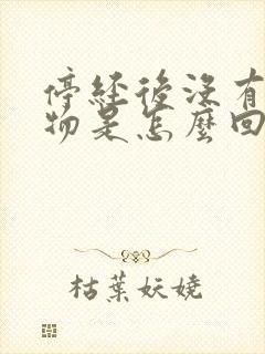 停经后没有分泌物是怎么回事