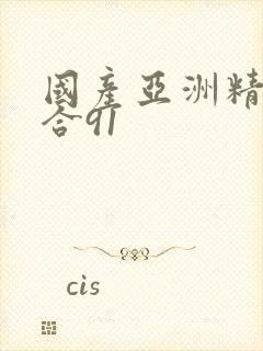 国产亚洲精品综合91