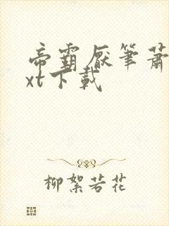 帝霸厌笔萧生txt下载封面