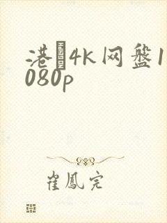 港�4k网盘1080p