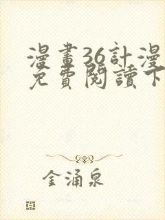漫画36计漫画免费阅读下拉式六漫画封面