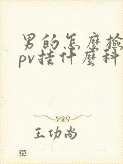 男的怎么检查hpv挂什么科封面