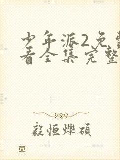 少年派2免费观看全集完整版在线观看