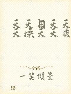 天天日天天摸天天操天天爽