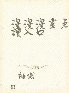 漫漫漫画免费阅读入口