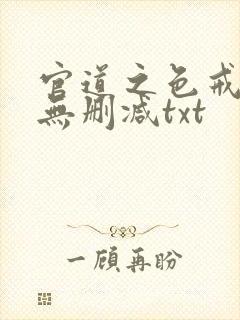 官道之色戒全文无删减txt