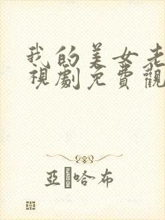 我的美女老师电视剧免费观看