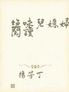 绝味儿媳妇免费阅读封面