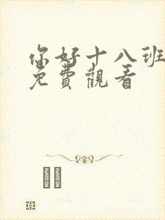 你好十八班全集免费观看