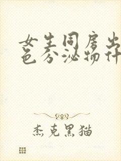 女生同房出现白色分泌物什么原因