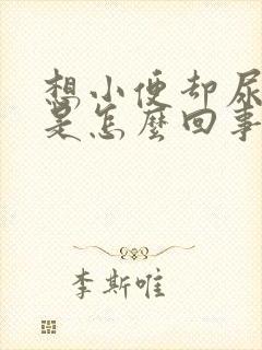 想小便却尿不出是怎么回事