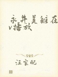 永井美雏在线av播放