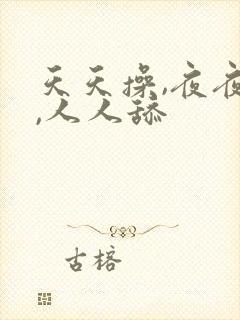 天天操,夜夜操,人人舔