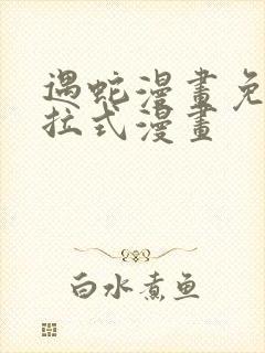 遇蛇漫画免费下拉式漫画