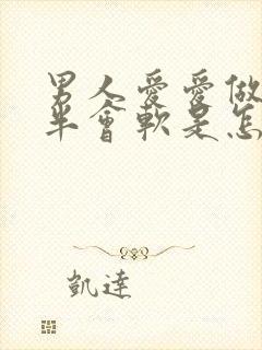 男人爱爱做到一半会软是怎么回事