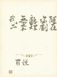 我无敌你随意第二季短剧在线观看