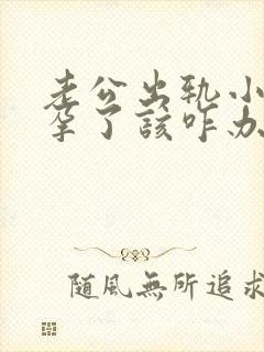 老公出轨小三怀孕了该咋办