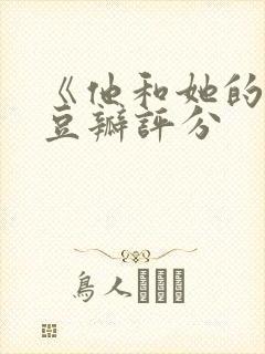 《他和她的谎》豆瓣评分