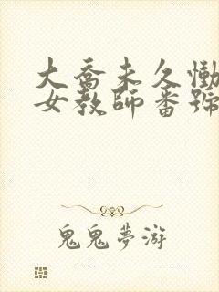 大乔未久恸哭の女教师番号