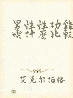 男性性功能下降吃什么比较好