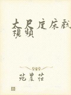 大尺度床戏激情视频封面