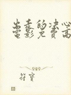 出走的决心咏梅电影免费高清观看