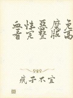 血性恶魔免费观看完整版高清