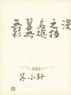 无翼乌之漫画全彩无遮挡