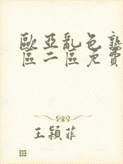 欧亚乱色熟女一区二区免费的