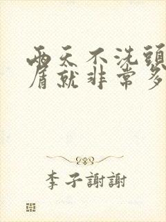 两天不洗头头皮屑就非常多