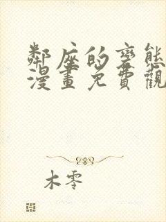 邻座的变态前辈漫画免费观看全集