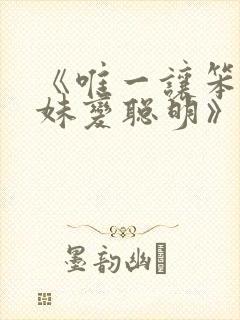 《唯一让笨蛋妹妹变聪明》动漫免费